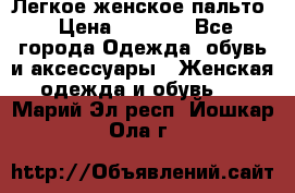 Легкое женское пальто › Цена ­ 1 500 - Все города Одежда, обувь и аксессуары » Женская одежда и обувь   . Марий Эл респ.,Йошкар-Ола г.